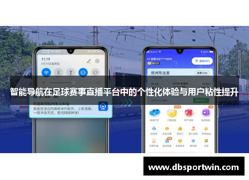 智能导航在足球赛事直播平台中的个性化体验与用户粘性提升
