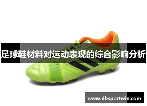 足球鞋材料对运动表现的综合影响分析