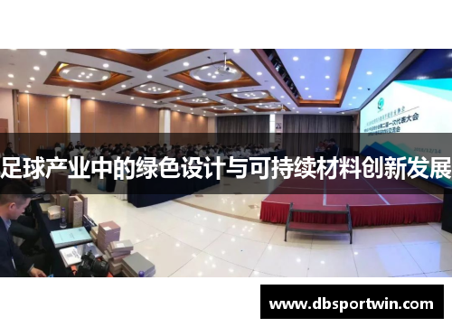 足球产业中的绿色设计与可持续材料创新发展