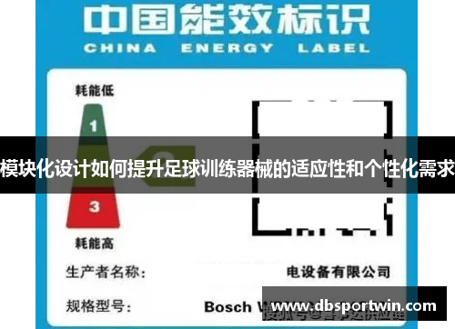 模块化设计如何提升足球训练器械的适应性和个性化需求