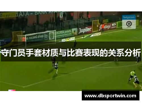 守门员手套材质与比赛表现的关系分析