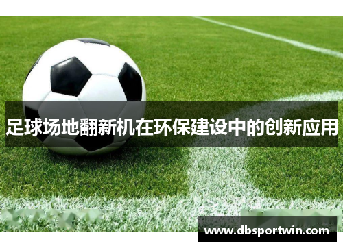 足球场地翻新机在环保建设中的创新应用