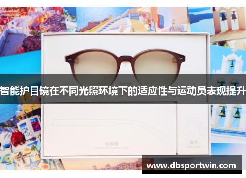 智能护目镜在不同光照环境下的适应性与运动员表现提升
