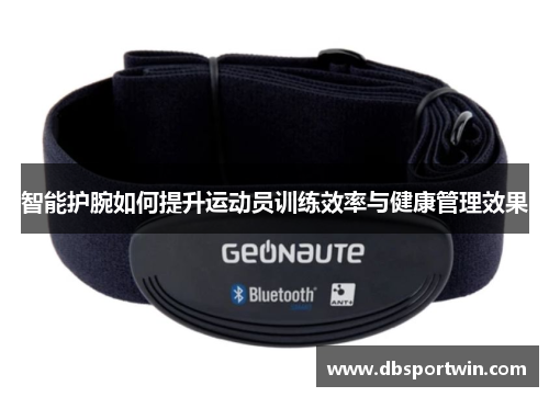 智能护腕如何提升运动员训练效率与健康管理效果