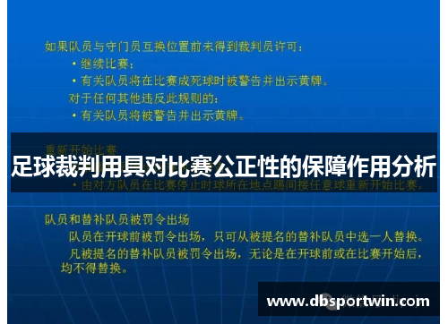 足球裁判用具对比赛公正性的保障作用分析